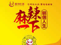 麻辣腔調(diào)隆重上線！網(wǎng)上商城要啥有啥！