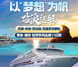 以“夢(mèng)想”為帆，破浪遠(yuǎn)航—長(zhǎng)崎-濟(jì)州島豪華郵輪11日游