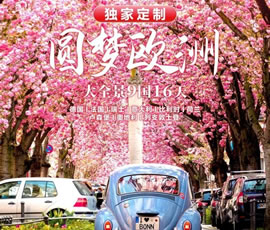 獨(dú)家定制！圓夢(mèng)歐洲—西歐9國(guó)大全景16日游