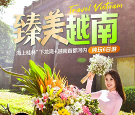 臻美越南—下龍灣、河內(nèi)休閑6日游
