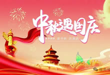 綿陽(yáng)中旅假日旅行社&省青綿陽(yáng)分社恭祝各位客戶中秋、國(guó)慶雙節(jié)快樂(lè)