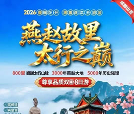 巍巍太行.燕趙故里雙臥8日游